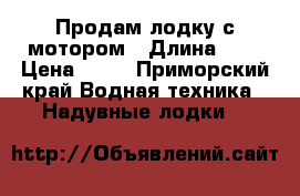 Продам лодку с мотором › Длина ­ 4 › Цена ­ 70 - Приморский край Водная техника » Надувные лодки   